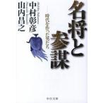 Yahoo! Yahoo!ショッピング(ヤフー ショッピング)名将と参謀 時代を作った男たち/中央公論新社/中村彰彦（文庫） 中古