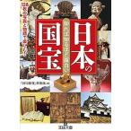 知れば知るほど面白い日本の国宝/三笠書房/「国宝探究」倶楽部（文庫） 中古