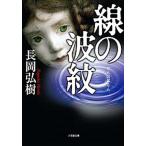 線の波紋/小学館/長岡弘樹（文庫） 中古