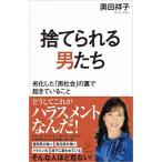 捨てられる男たち 劣化した「男社会」の裏で起きていること/ＳＢクリエイティブ/奥田祥子（新書） 中古