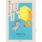 犬と猫どっちも飼ってると毎日たのしい ５/講談社/松本ひで吉（コミック） 中古