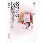 名づけの民俗学 地名・人名はどう命名されてきたか/吉川弘文館/田中宣一（単行本） 中古