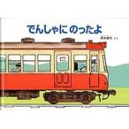 でんしゃにのったよ/福音館書店/岡本雄司（単行本） 中古