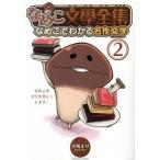 なめこ文學全集 なめこでわかる名作文学 ２/幻冬舎コミックス/小鳩まり（コミック） 中古
