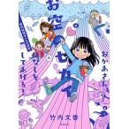 おかあさん、お空のセカイのはなしをしてあげる！ 胎内記憶ガールの日常/飛鳥新社/竹内文香（単行本） 中古
