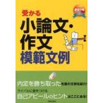 受かる小論文・作文模範文例 就職試験 〔２０１４年度版〕/新星出版社/新星出版社（単行本（ソフトカバー）） 中古