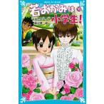 若おかみは小学生！ 花の湯温泉ストーリー ｐａｒｔ　１０/講談社/令丈ヒロ子（新書） 中古
