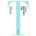 ＴＰＰ秘密交渉の正体/竹書房/山田正彦（新書） 中古