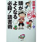 頭がよくなる必殺！読書術/ＰＨＰ研究所/齋藤孝（教育学）（単行本） 中古