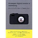 コンパクトデジカメっておもしろい/ピエ・ブックス（単行本） 中古