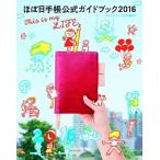 ほぼ日手帳公式ガイドブック ２０１６/マガジンハウス/ほぼ日刊イトイ新聞編集部（単行本（ソフトカバー）） 中古