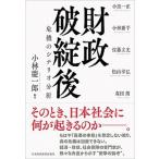 財政破綻後 危機のシナリオ分析/日経ＢＰＭ（日本経済新聞出版本部）/小林慶一郎（単行本） 中古