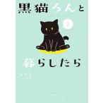 黒猫ろんと暮らしたら  ２ /ＫＡＤＯＫＡＷＡ/ＡＫＲ (単行本) 中古