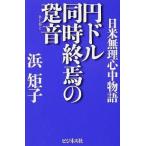 円ドル同時終焉の跫音 日米無理心中物語/ビジネス社/浜矩子（単行本（ソフトカバー）） 中古