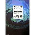 Yahoo! Yahoo!ショッピング(ヤフー ショッピング)ガイアの復讐/中央公論新社/ジェ-ムズ・ラヴロック（単行本） 中古