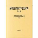  библиотека информация . словарный запас словарь no. 4 версия / круг . выпускать / Япония библиотека информация ..( монография ) б/у 