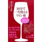 ３０分で一生使えるワイン術/ポプラ社/葉山考太郎（新書） 中古