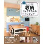 収納じょうずさんの素敵インテリア 片づけたくなる魔法のヒント１００/主婦の友社/Ｃｏｍｏインテリア取材班（ムック） 中古