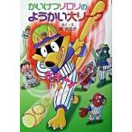 かいけつゾロリのようかい大リーグ/ポプラ社/原ゆたか（単行本） 中古
