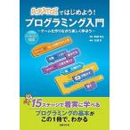 ＳＣＲＡＴＣＨではじめよう！プログラミング入門 ゲ-ムを作りながら楽しく学ぼう/日経ＢＰ/杉浦学（単行本） 中古