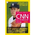 ＣＮＮニュ-ス・リスニング ２０１４「春夏」/朝日出版社/Ｅｎｇｌｉｓｈ　Ｅｘｐｒｅｓｓ編集部（単行本（ソフトカバー）） 中古