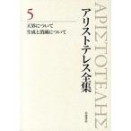 アリストテレス全集 ５/岩波書店/アリストテレス（単行本） 中古