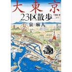  большой Tokyo 23 район прогулка /.. фирма / Izumi Asato ( монография ) б/у 