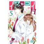 イシャコイＨ-医者の恋わずらいｈｙｐｅｒ- ５/白泉社/林久美子（漫画家）（コミック） 中古