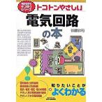 トコトンやさしい電気回路の本/日刊工業新聞社/谷腰欣司（単行本） 中古