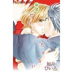 Ｓだけじゃたりない/小学館/如月ひいろ（コミック） 中古