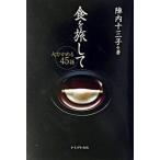 食を旅して（単行本） 中古
