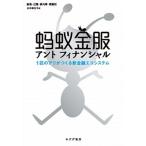 アントフィナンシャル １匹のアリがつくる新金融エコシステム/みすず書房/廉薇（単行本） 中古