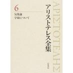 アリストテレス全集 ６/岩波書店/アリストテレス（単行本） 中古