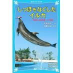 しっぽをなくしたイルカ 沖縄美ら海水族館フジの物語/講談社/岩貞るみこ（新書） 中古
