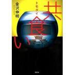 共食い/双葉社/金沢伸明（単行本） 中古