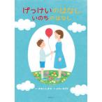 げっけいのはなしいのちのはなし/みらいパブリッシング/大石真那（単行本） 中古