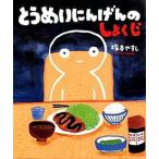 とうめいにんげんのしょくじ/ポプラ社/塚本やすし（大型本） 中古