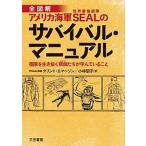  America военно-морской флот SEAL. Survival * manual высшее ограничение . сырой .............../ три . книжный магазин /k Lynn to*ema-son( монография ) б/у 