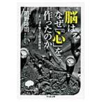 脳はなぜ「心」を作ったのか 「私」の謎を解く受動意識仮説/筑摩書房/前野隆司（文庫） 中古