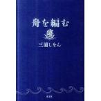 舟を編む   /光文社/三浦しをん (単行本) 中古