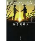 レフトハンド・ブラザーフッド  上 /文藝春秋/知念実希人（文庫） 中古