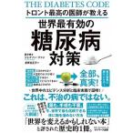トロント最高の医師が教える世界最有効の糖尿病対策/サンマ-ク出版/ジェイソン・ファン（単行本（ソフトカバー）） 中古