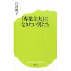「専業主夫」になりたい男たち/ポプラ社/白河桃子（新書） 中古