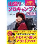 お金をかけない！ 山登り＆ソロキャンプ攻略本（単行本） 中古