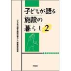 子どもが語る施設の暮らし ２/明石書店/『子どもが語る施設の暮らし』編集委員会（単行本） 中古