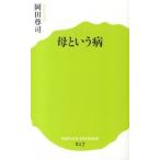 母という病（新書） 中古