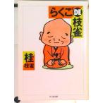 らくごｄｅ枝雀   /筑摩書房/桂枝雀（２代目）（文庫） 中古