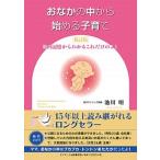 おなかの中から始める子育て 胎内記憶からわかるこれだけのこと  新訂版/サンマ-ク出版/池川明（単行本（ソフトカバー）） 中古