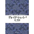 Yahoo! Yahoo!ショッピング(ヤフー ショッピング)ヴォイド・シェイパ   /中央公論新社/森博嗣（文庫） 中古