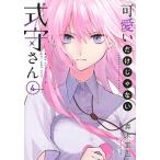 可愛いだけじゃない式守さん ４/講談社/真木蛍五（コミック） 中古